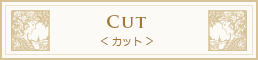 カット