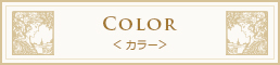 カラー