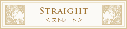  縮毛矯正 