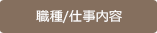 職種・仕事内容