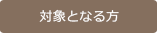 対象となる方