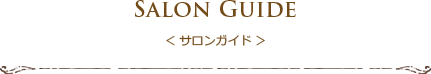 サロンガイド