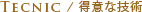 得意な技術